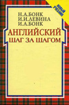 Бонк: Английский шаг за шагом