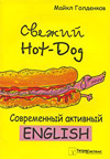Осторожно hot dog
