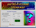 Англо-русский тренажер