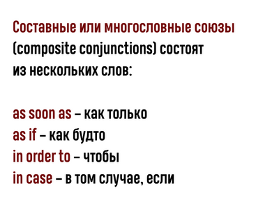 soyuzi-v-angliyskom-yazike